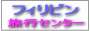 �t�B���s�����s�Z���^�[
