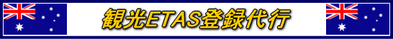 �ό�ETAS�o�^��s